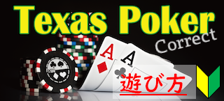 Texas Poker Correctの遊び方